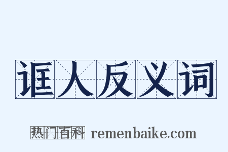诓人反义词是什么意思的图片